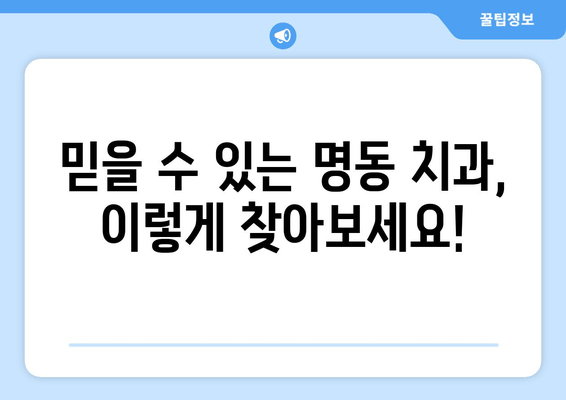 명동 돌출입 교정 고민? 믿을 수 있는 치과 찾는 방법 | 돌출입 교정, 명동 치과, 추천, 비용, 후기