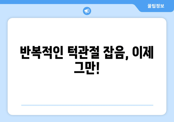 명동 치과 수면 진정법| 반복적인 턱관절 잡음, 이제 그만! | 턱관절 장애, 수면 마취, 안전한 치료