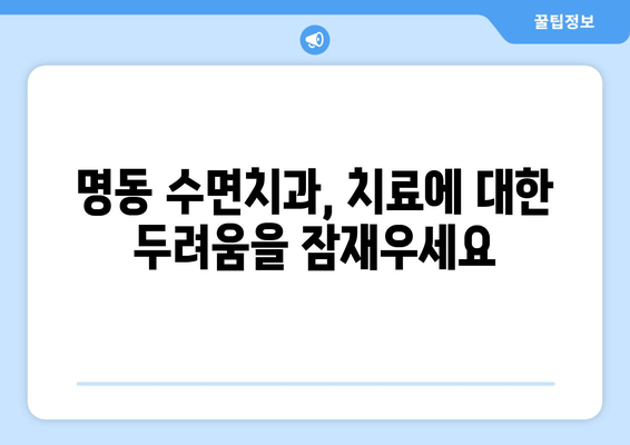 명동 수면치과에서 치료에 대한 고민, 이제 떨쳐내세요! | 수면 진료, 안전, 편안함, 명동 추천