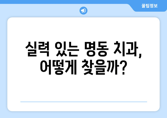 명동 수면 임플란트, 실력 있는 치과 찾는 2가지 기준 | 임플란트, 치과 선택, 수면 마취