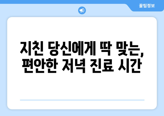 바쁜 일상, 지친 당신을 위한 명동치과 저녁진료 안내 | 야간진료, 편리한 진료, 서울, 치과