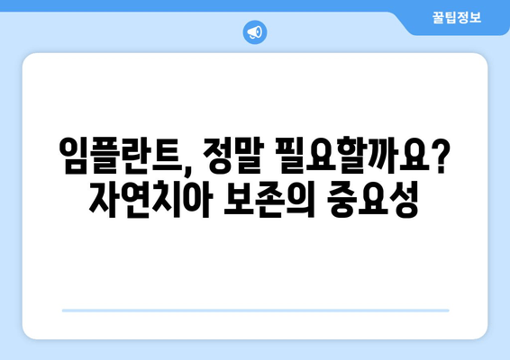 명동 치과 임플란트 고민? 자연치아 관리가 우선인 이유 | 임플란트 대안, 치아 건강 관리, 잇몸 질환 예방