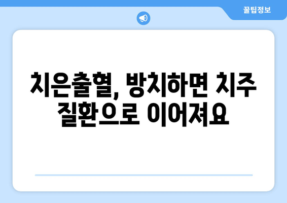 잇몸에서 피가 나요? 치은출혈 원인과 해결책 | 잇몸 건강, 치주 질환, 예방법