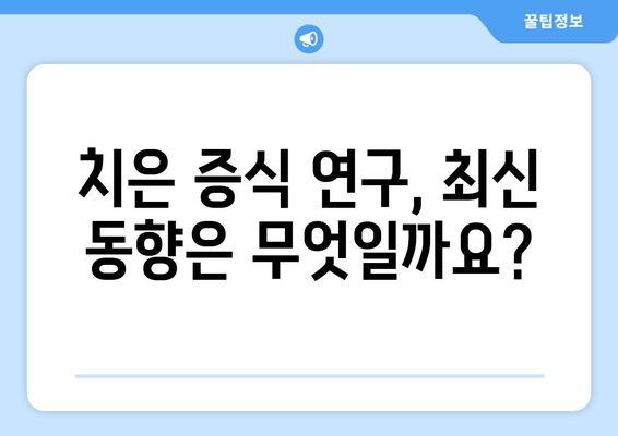 치은 증식의 비밀을 밝히다| 과학적 발견과 연구의 최신 동향 | 치은 증식, 치주 질환, 치과 연구, 치료법