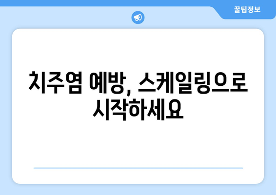 잇몸 건강 지키는 필수! 스케일링의 중요성 | 잇몸 질환, 치주염 예방, 치과 상담