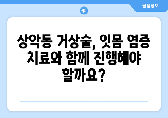 잇몸염증에도 가능할까요? 상악동 거상술 후 임플란트 성공 가이드 | 임플란트, 상악동, 잇몸염증, 치과