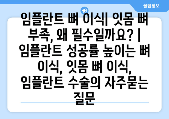 임플란트 뼈 이식| 잇몸 뼈 부족, 왜 필수일까요? | 임플란트 성공률 높이는 뼈 이식, 잇몸 뼈 이식, 임플란트 수술