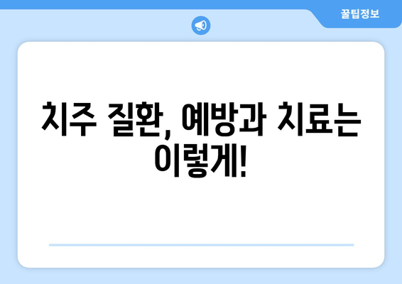 잇몸 내려앉음, 이제 걱정하지 마세요! 나에게 딱 맞는 예방법, 지금 바로 확인하세요 | 잇몸 건강, 치주 질환, 잇몸 내려앉음 예방, 치과 상담