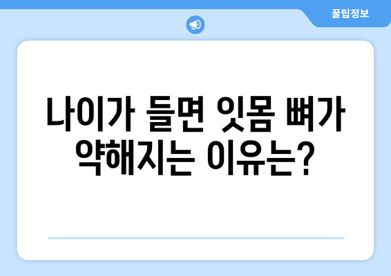 잇몸 뼈 손상 위험 요인| 나이, 당뇨병, 흡연 그리고 더 알아야 할 것들 | 잇몸 건강, 치주 질환, 예방