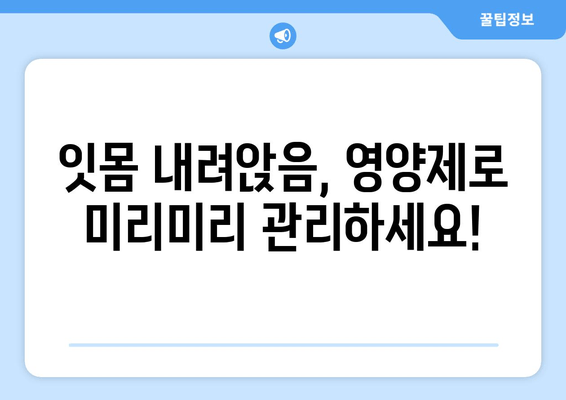 잇몸 내려앉음, 이제는 영양제로 관리하세요! | 통증이 난 후에야 돌보는 구강 건강, 잇몸 내려앉음 영양제 솔루션