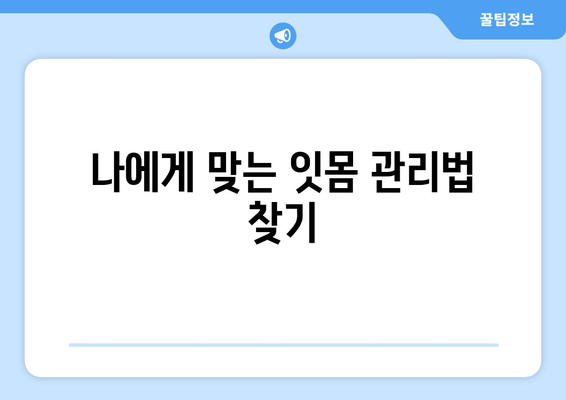 잇몸 내려앉음 예방, 나에게 맞는 관리법 찾기| 5가지 핵심 전략 | 잇몸 건강, 잇몸 질환, 치주 질환, 치과 관리, 잇몸 내려앉음 예방