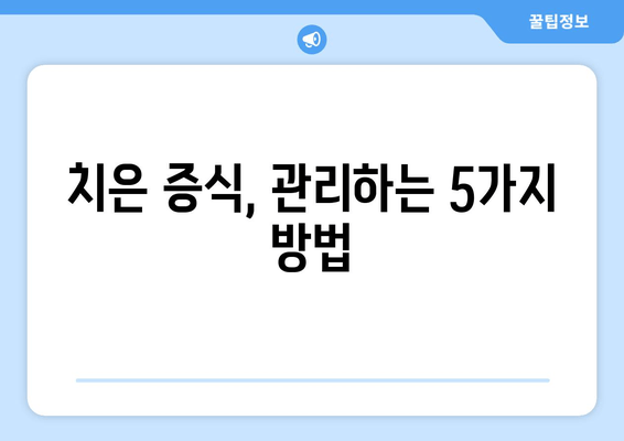 치은 건강 지키는 치은 증식 관리| 잇몸 건강 개선을 위한 5가지 팁 | 치주염 예방, 잇몸 질환, 치과 관리