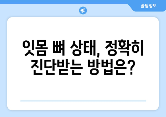 임플란트 뼈 이식 고려 중이신가요? 잇몸 뼈 상태 진단부터 비용까지 알아보세요 | 임플란트, 뼈 이식, 비용, 진단, 치과