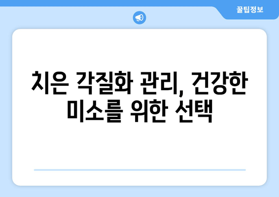 치은 각질화| 진단과 치료, 왜 중요할까요? | 치주 질환, 잇몸 건강, 구강 관리