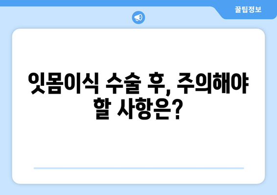 잇몸이식 수술 성공의 열쇠| 뼈 상태 정확히 평가하기 | 잇몸이식, 뼈이식, 수술 전 검사, 성공률 높이기