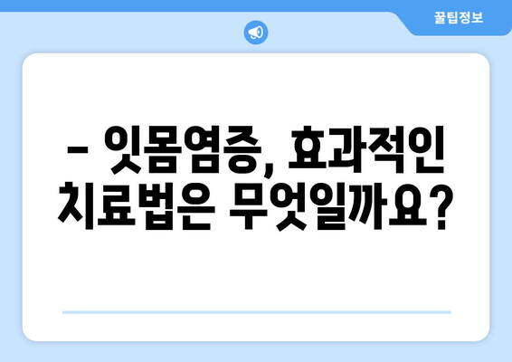 잇몸염증, 영양제만으로는 부족할 수 있어요? | 잇몸염증 약, 효과적인 치료법 알아보기