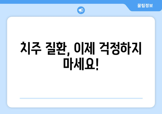 잇몸 통증, 이제 걱정 끝! 어금니, 사랑니, 앞니별 맞춤 예방 팁 | 잇몸 건강, 치주 질환, 통증 완화
