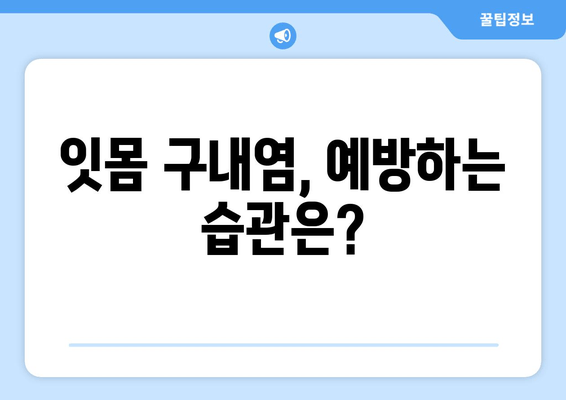 잇몸 구내염 원인 파악| 자주 발생하는 증상의 이유와 해결 솔루션 | 잇몸 질환, 구내염, 치료, 예방