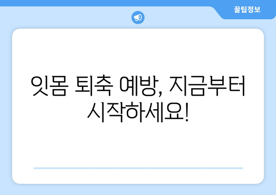 잇몸 퇴축, 나이가 문제가 아니다! | 잇몸 퇴축 치료, 원인과 해결책, 관리법