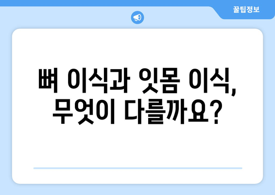 잇몸 이식 수술 성공을 위한 첫걸음| 뼈 상태 검진부터 시작 | 잇몸 이식, 뼈 이식, 치주 질환, 임플란트