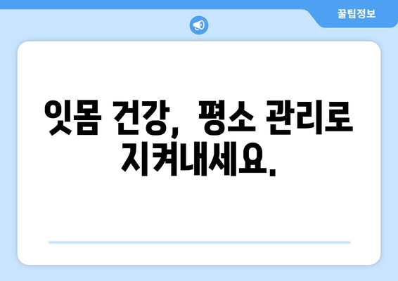 잇몸 붓기와 출혈, 이렇게 대처하세요! | 잇몸 질환, 치료, 예방, 관리