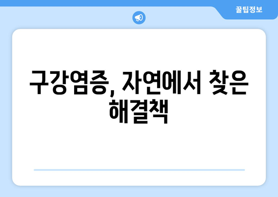 구강염증 영양제| 잇몸과 치아 건강을 위한 천연 해결책 | 구강 건강, 잇몸 질환, 천연 영양제