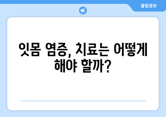 잇몸 염증과 피가 나는 증상, 이렇게 대처하세요! | 잇몸 질환, 치료, 예방, 관리