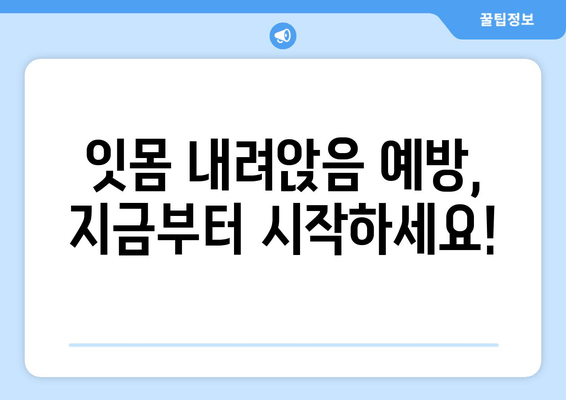 잇몸 내려앉음 영양제| 건강한 잇몸을 위한 맞춤 가이드 | 잇몸 건강, 영양제 추천, 잇몸 내려앉음 관리