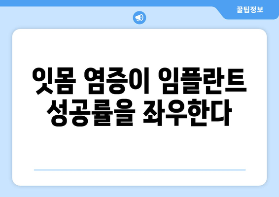 잇몸 염증, 임플란트 치료에 영향을 미칠까요? | 잇몸 질환, 임플란트 성공률, 치료 가이드