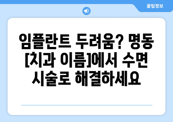 명동 치과 전 임플란트 수면 시술 가능? | 편안하고 안전하게 임플란트, 명동 [치과 이름]에서 확인하세요