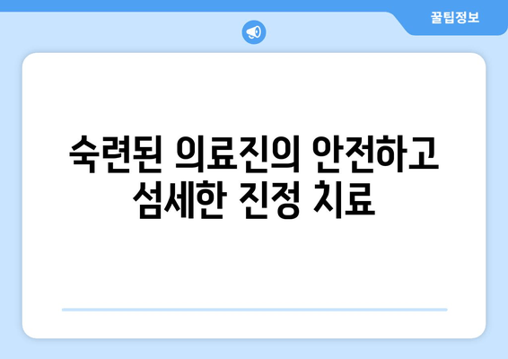 명동치과 진정 치료| 편안하고 안전한 치과 경험 | 진료, 마취, 불안 해소, 숙련된 의료진