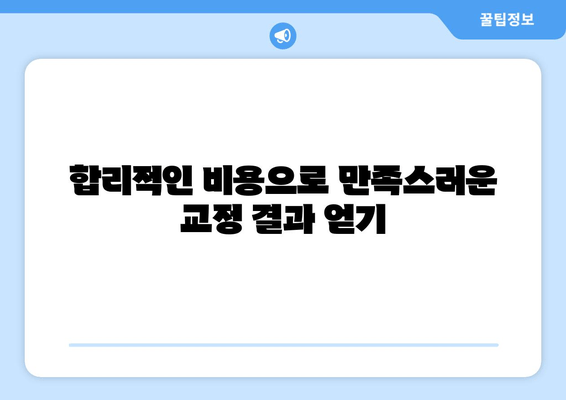 명동치과에서 찾는 아름다운 미소, 나에게 맞는 치아교정 | 명동, 치아교정, 교정전후, 비용, 후기