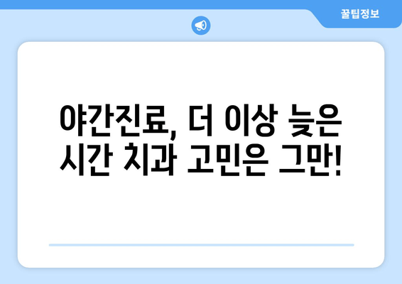 저녁에도 편안하게! 명동치과 저녁 진료 안내 | 야간진료, 편리한 예약, 꼼꼼한 진료