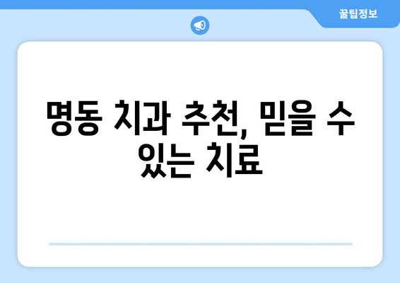 잇몸 고민? 명동 치과에서 완벽하게 해결하세요! | 잇몸 질환, 치주염, 잇몸 건강, 명동 치과 추천, 치료 솔루션