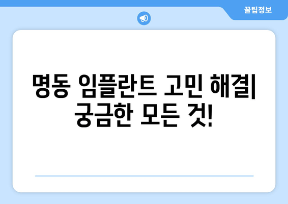 명동 치과 임플란트 고민? 궁금한 모든 것을 해결해 드립니다! | 임플란트 가격, 과정, 후기, 추천