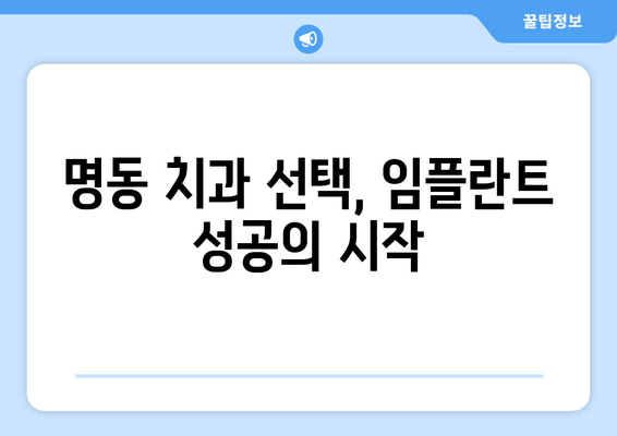 명동 치과 임플란트, 10년 이상 사용하는 비결? 3가지 필수 요소 공개 | 임플란트, 수명, 관리, 명동