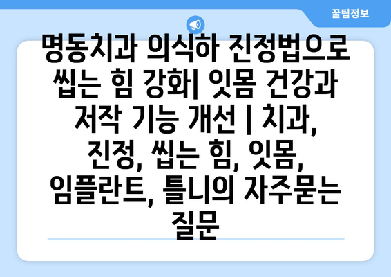 명동치과 의식하 진정법으로 씹는 힘 강화| 잇몸 건강과 저작 기능 개선 | 치과, 진정, 씹는 힘, 잇몸, 임플란트, 틀니