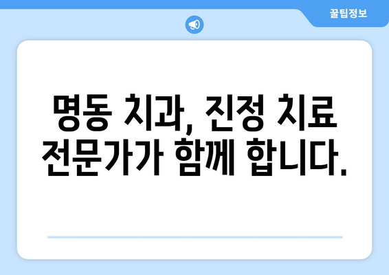 명동 치과 진정 치료| 치과 불안, 이제 게임 체인저로 극복하세요! | 진정, 치과 공포증, 불안 해소, 명동 치과