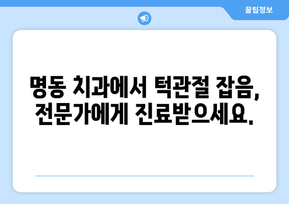 명동 치과에서 턱관절 잡음이 계속 난다면? | 원인과 해결책, 치료 방법 알아보기