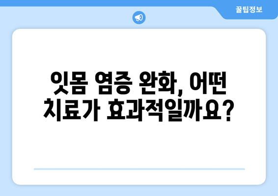 잇몸 염증 완화, 잇몸 수술이 정답일까요? 최상의 치료 옵션 알아보기 | 잇몸 질환, 치료, 잇몸 수술, 염증 완화