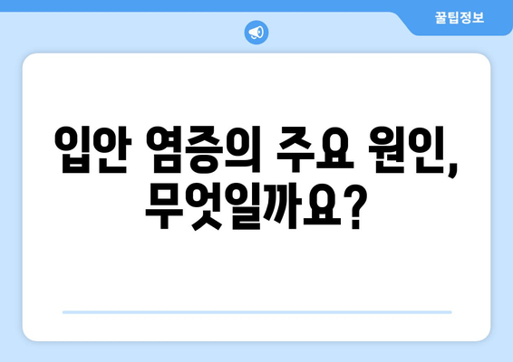 구강 염증, 왜 생길까요? | 원인 분석 및 예방 가이드