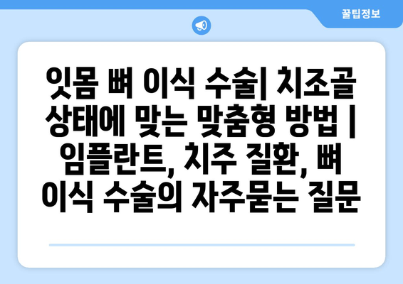 잇몸 뼈 이식 수술| 치조골 상태에 맞는 맞춤형 방법 | 임플란트, 치주 질환, 뼈 이식 수술