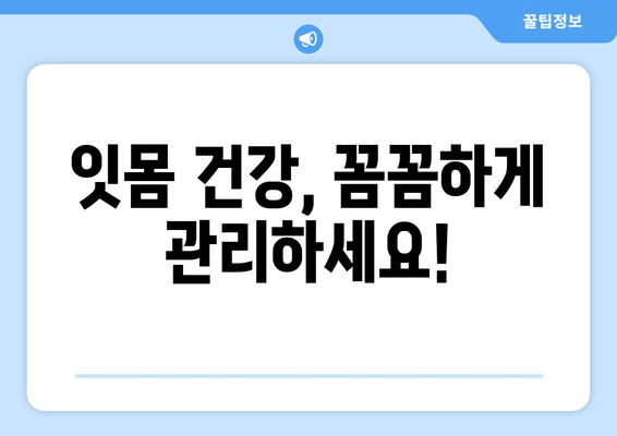 잇몸피 걱정 끝! 잇몸 건강 지키는 영양제 리뷰 | 잇몸 건강, 영양제 추천, 잇몸 출혈, 잇몸 관리