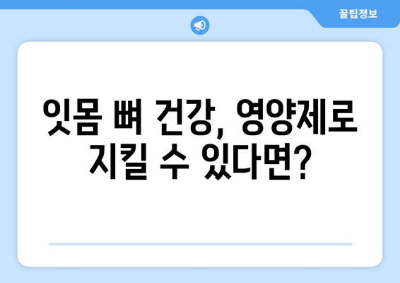 잇몸 뼈 건강 지키는 영양제 가이드 | 치아 건강, 잇몸 뼈 영양제, 뼈 건강, 건강 관리
