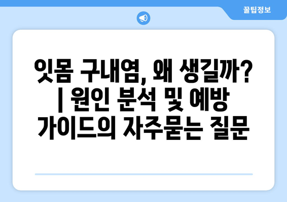 잇몸 구내염, 왜 생길까? | 원인 분석 및 예방 가이드