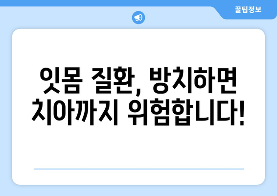 잇몸 뼈 손실 위험, 조기 진단 및 예방 가이드 | 잇몸 건강, 치주 질환, 치과 검진