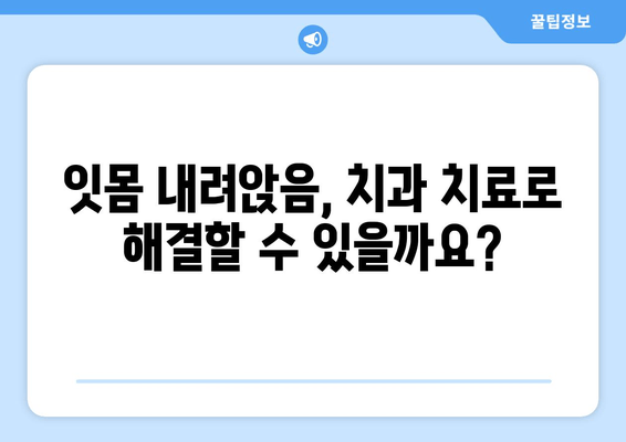 잇몸 내려앉음의 원인| 숨겨진 주범 찾기 | 치주 질환, 잇몸 건강, 치과 치료