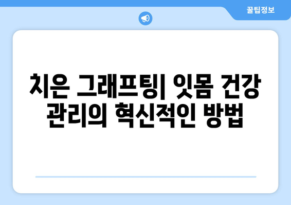 치은 그래프팅| 건강한 미소를 위한 예방적 접근법 | 치주 질환 예방, 잇몸 건강 관리, 치과 치료