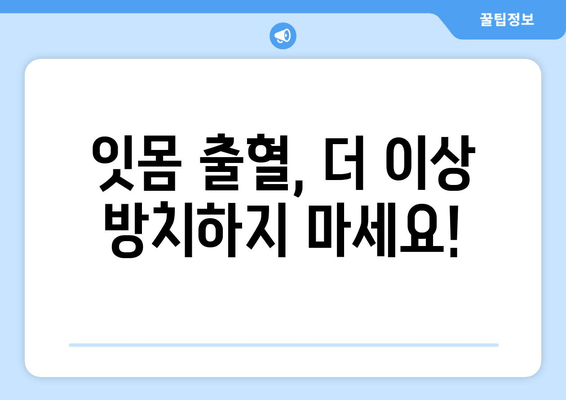 잇몸 피, 더 이상 참지 마세요! 잇몸 건강 회복하는 5가지 잇몸 관리법 | 잇몸 출혈, 잇몸 관리, 잇몸 건강