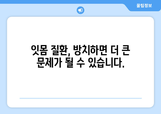 잇몸 수술| 치과 건강과 삶의 질 향상 | 잇몸 질환, 수술 후 관리, 회복 과정